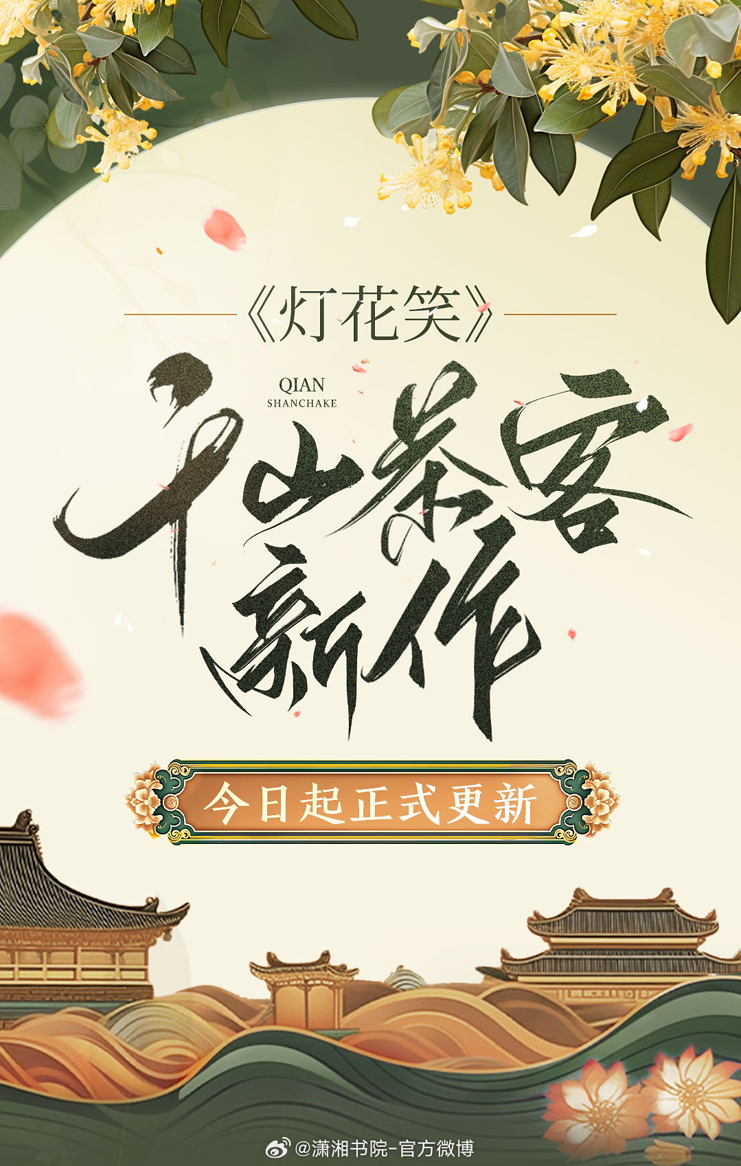 灯花笑千山茶客，最新章节在潇湘书院绽放