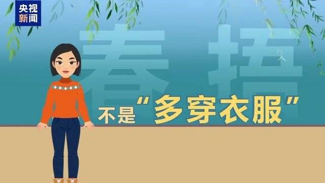 春捂要捂到什么时候？医生建议来了